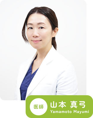 医師 山本 真弓