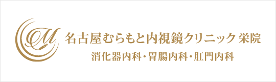 名古屋むらもと内視鏡クリニック 栄院