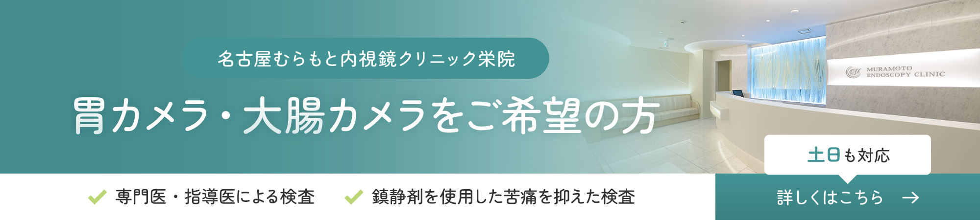 名古屋むらもと内視鏡クリニック栄院 胃カメラ・大腸カメラをご希望の方