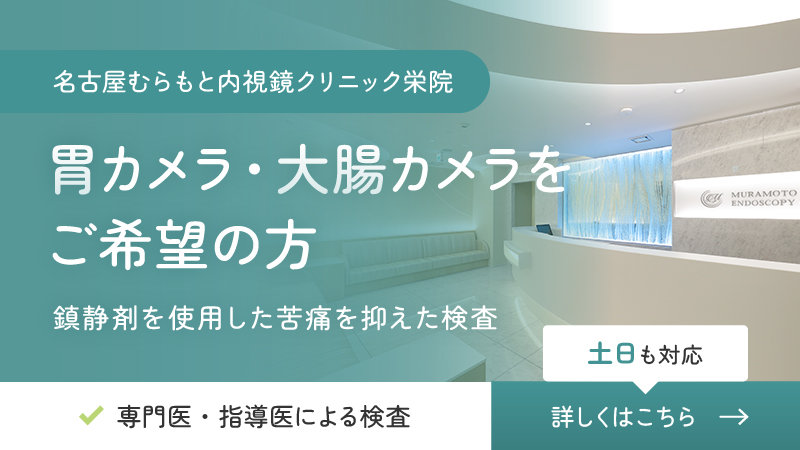 名古屋むらもと内視鏡クリニック栄院 胃カメラ・大腸カメラをご希望の方