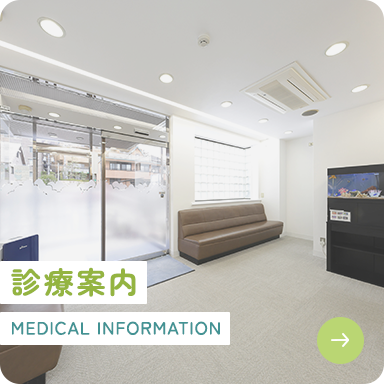 診療案内 MEDICAL INFORMATION