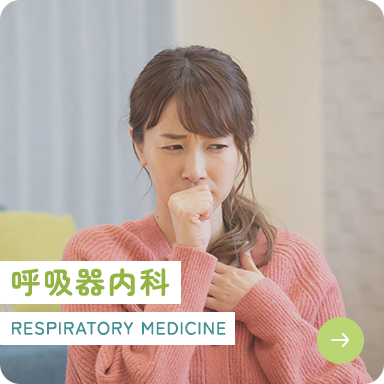 呼吸器内科 RESPIRATORY MEDICINE