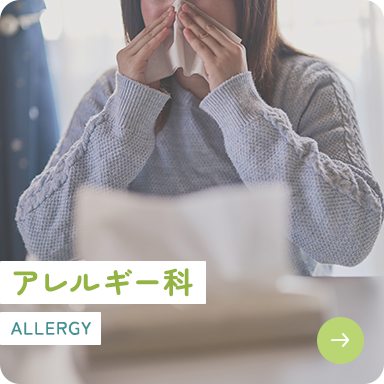 アレルギー科 ALLERGY