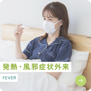 発熱・風邪症状外来 FEVER