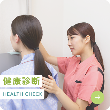 健康診断 HEALTH CHECK