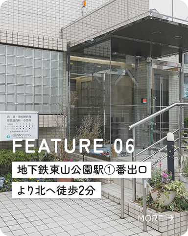 FEATURE 06 地下鉄東山公園駅①番出口より北へ徒歩3分