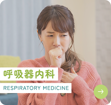 呼吸器内科 RESPIRATORY MEDICINE