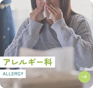 アレルギー科 ALLERGY