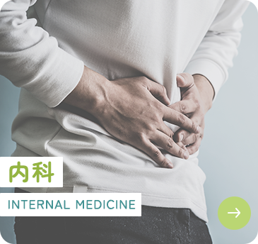 内科 INTERNAL MEDICINE