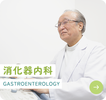 消化器内科 GASTROENTEROLOGY