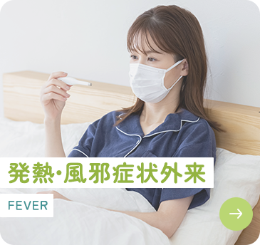 発熱・風邪症状外来 FEVER