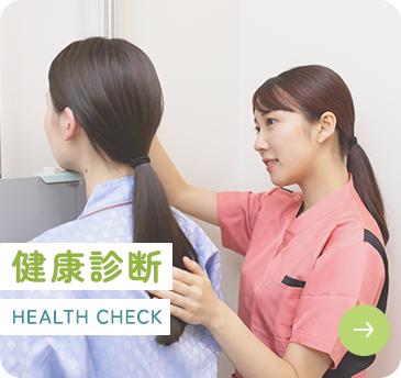 健康診断 HEALTH CHECK