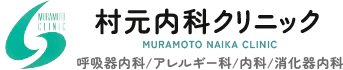 村元内科クリニック MURAMOTO NAIKA CLINIC 呼吸器内科/アレルギー科/消化器内科