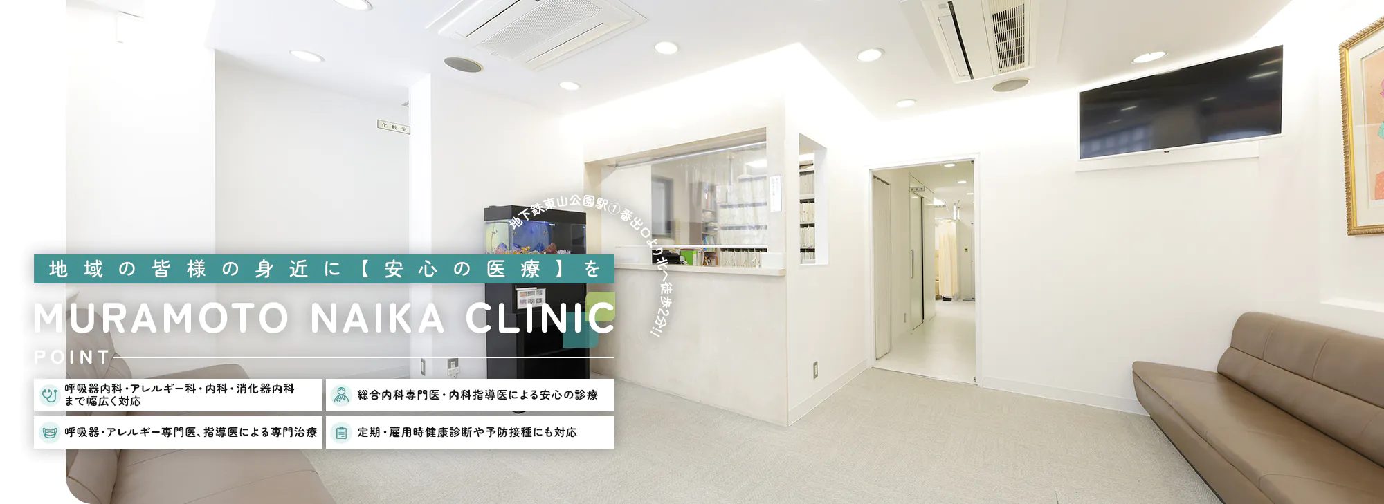 地域の皆様の身近に【安心の医療】を MURAMOTO NAIKA CLINIC 呼吸器内科・アレルギー科・内科・消化器内科まで幅広く対応 総合内科専門医・内科指導医による安心の診療 呼吸器・アレルギー専門医、指導医による専門治療 定期・雇用時健康診断や予防接種にも対応 地下鉄東山公園駅1番出口より北へ徒歩3分！